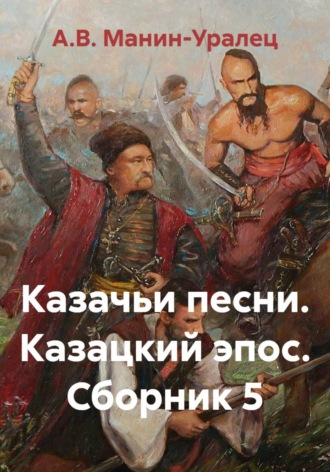 Обложка книги «Казачьи песни. Казацкий эпос. Сборник 5»