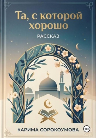 Обложка книги «Та, с которой хорошо»
