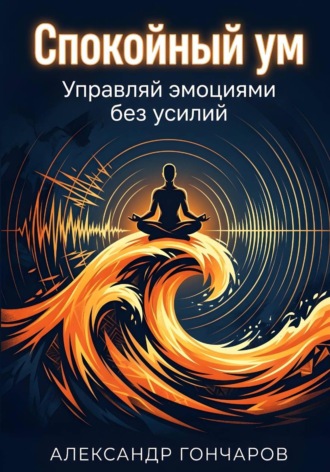 Обложка книги «Спокойный ум: Управляй эмоциями без усилий»