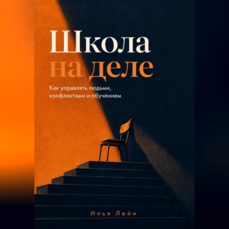 Обложка книги «Школа на деле. Как управлять людьми, конфликтами и обучением»