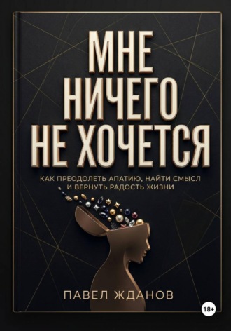 Обложка книги «Мне ничего не хочется»