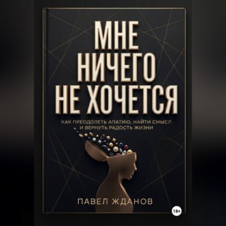 Обложка книги «МНЕ НИЧЕГО НЕ ХОЧЕТСЯ»