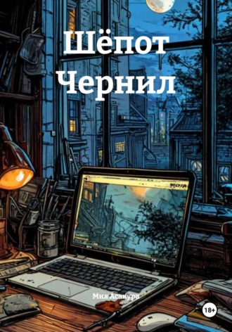 Обложка книги «Шёпот Чернил»