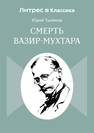 Обложка книги «Смерть Вазир-Мухтара»