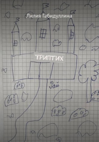 Обложка книги «Триптих»