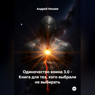 Обложка книги «Одиночество воина 3.0 - Книга для тех, кого выбрали не выбирать»