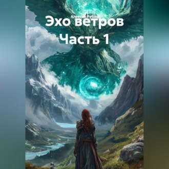 Обложка книги «Эхо ветров Часть 1»