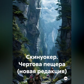 Обложка книги «Скинуокер. Чертова пещера (новая редакция)»