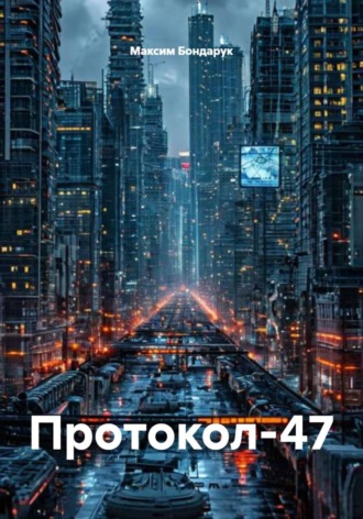 Обложка книги «Протокол-47»