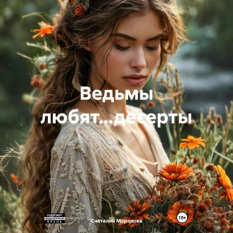 Обложка книги «Ведьмы любят…десерты»