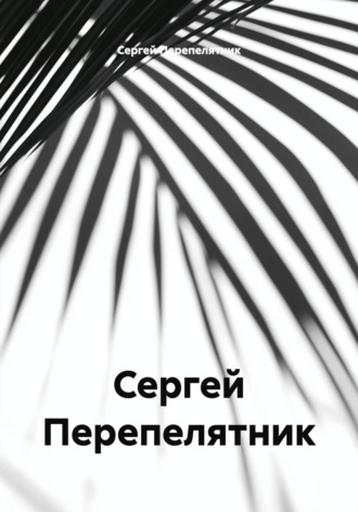 Обложка книги «Сергей Перепелятник»