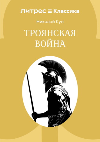 Обложка книги «Троянская война»