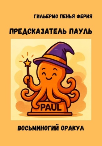 Обложка книги «Предсказатель Пауль»