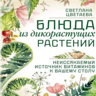 Обложка книги «Блюда из дикорастущих растений. Неиссякаемый источник витаминов к вашему столу»