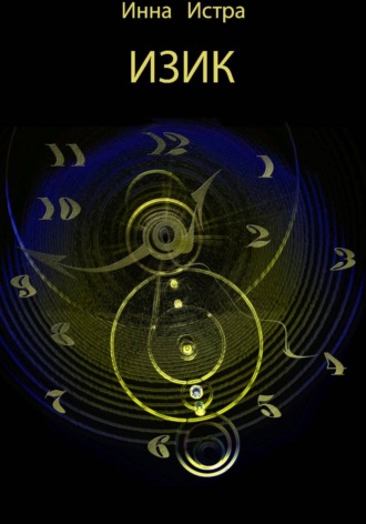 Обложка книги «ИЗИК»