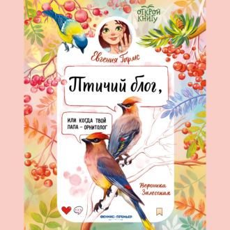 Обложка книги «Птичий блог, или Когда твой папа – орнитолог»