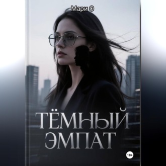 Обложка книги «Тёмный эмпат»