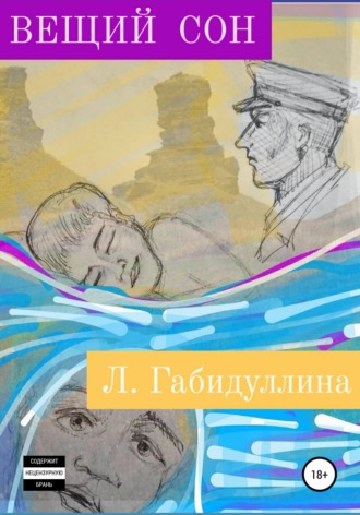 Обложка книги «Вещий сон»