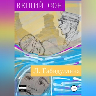 Обложка книги «Вещий сон»