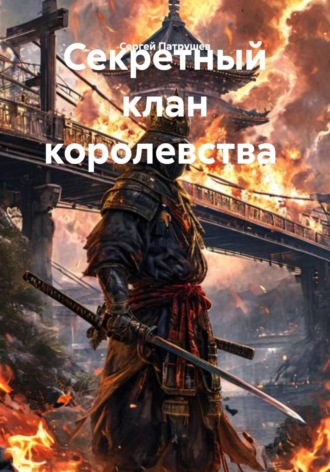 Обложка книги «Секретный клан королевства»