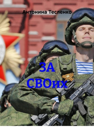 Обложка книги «ЗА СВОих»