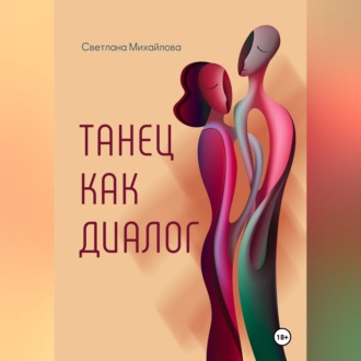 Обложка книги «Танец как диалог»