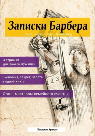 Обложка книги «Записки Барбера, или Мужа под машинку»