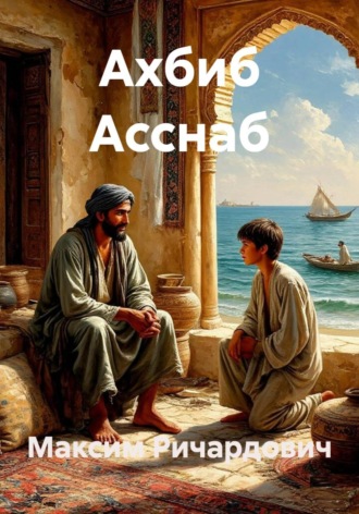 Обложка книги «Ахбиб Асснаб»