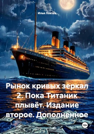 Обложка книги «Рынок кривых зеркал 2. Пока Титаник плывёт. Издание второе. Дополненное»
