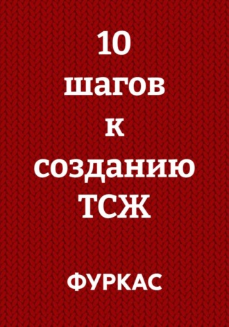 Обложка книги «10 шагов к созданию ТСЖ»