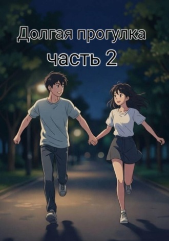 Обложка книги «Долгая прогулка 2»