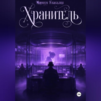 Обложка книги «Хранитель»
