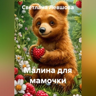 Обложка книги «Малина для мамочки»