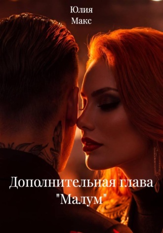 Обложка книги «Дополнительная глава "Малум"»