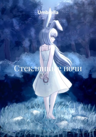 Обложка книги «Стеклянные ночи»