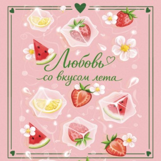 Обложка книги «Любовь со вкусом лета»