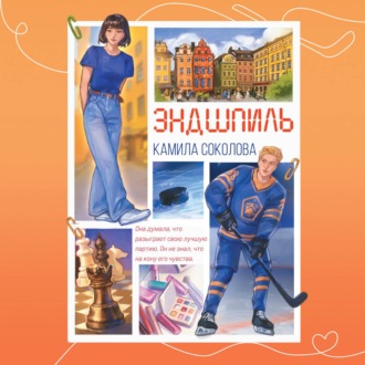 Обложка книги «Эндшпиль»