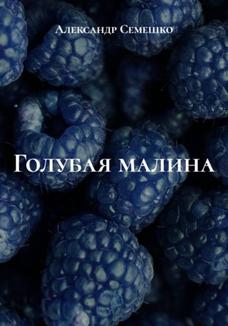 Обложка книги «Голубая малина»