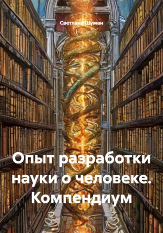 Обложка книги «Опыт разработки науки о человеке. Компендиум»