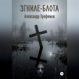 Обложка книги «ЗГНИЛЕ - БЛОТА»