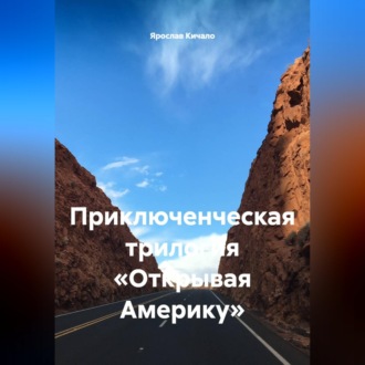 Обложка книги «Приключенческая трилогия «Открывая Америку»»