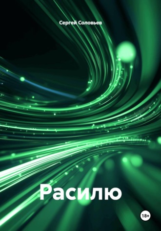 Обложка книги «Расилю»