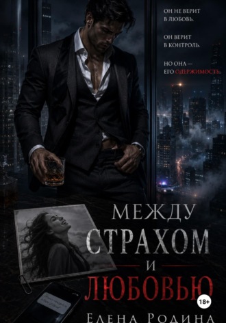 Обложка книги «Между страхом и любовью»