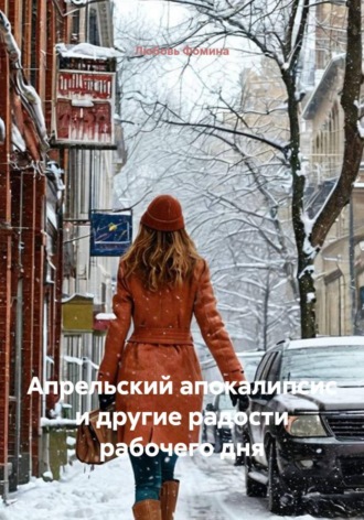 Обложка книги «Апрельский апокалипсис и другие радости рабочего дня»