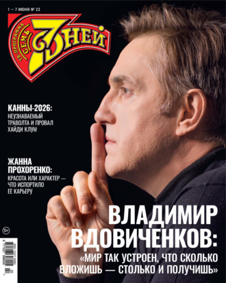 Обложка книги «Семь дней ТВ-программа №22/2026»