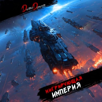 Обложка книги «Мигрирующая империя. Том 1»