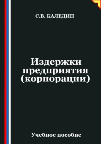 Обложка книги «Издержки предприятия (корпорации)»
