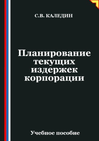 Обложка книги «Планирование текущих издержек корпорации»