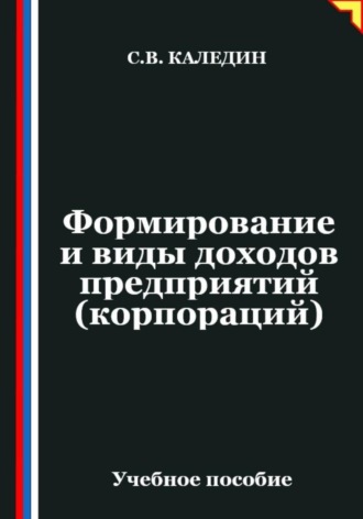 Обложка книги «Формирование и виды доходов предприятий (корпораций)»