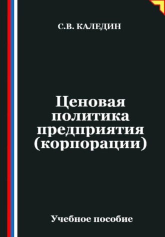 Обложка книги «Ценовая политика предприятия (корпорации)»